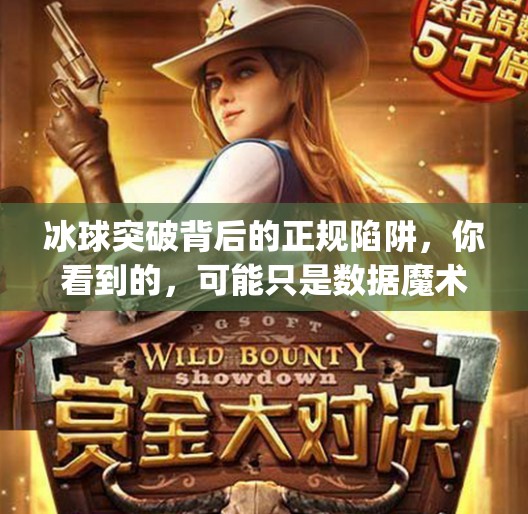 冰球突破背后的正规陷阱，你看到的，可能只是数据魔术,mg冰球突破正规网站