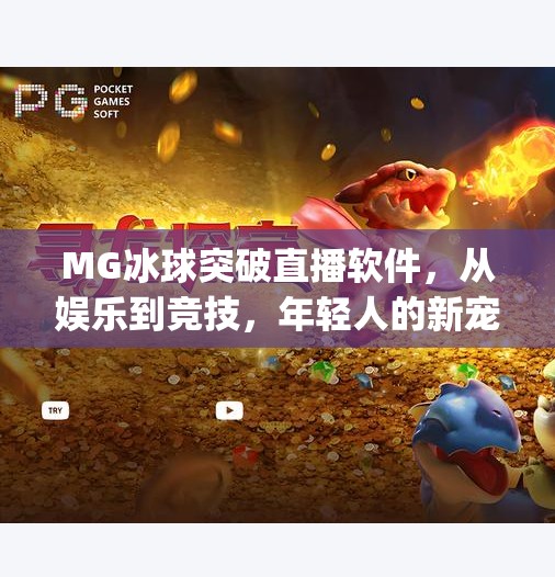 MG冰球突破直播软件，从娱乐到竞技，年轻人的新宠儿？mg冰球突破直播软件
