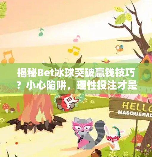 揭秘Bet冰球突破赢钱技巧？小心陷阱，理性投注才是王道！bet冰球突破赢钱技巧
