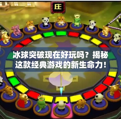 冰球突破现在好玩吗?揭秘这款经典游戏的新生命力!冰球突破现在好玩吗 冰球突破现在好玩吗?揭秘这款经典游戏的新生命力!冰球突破现在好玩吗