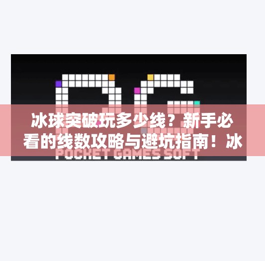 冰球突破玩多少线？新手必看的线数攻略与避坑指南！冰球突破玩多少线