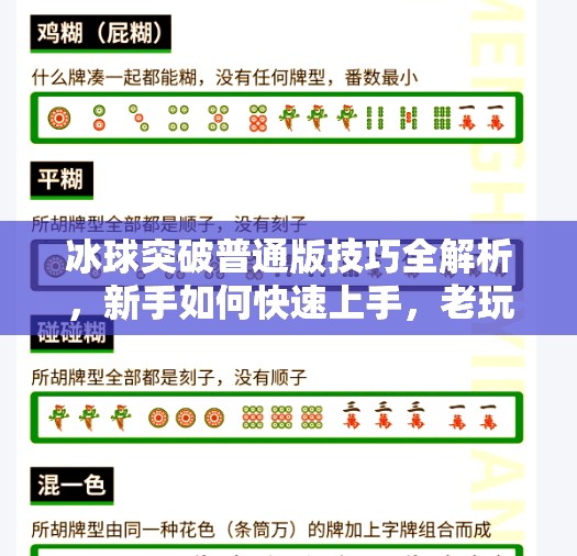 冰球突破普通版技巧全解析，新手如何快速上手，老玩家如何稳赢？冰球突破普通版技巧