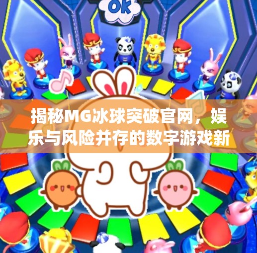 揭秘MG冰球突破官网，娱乐与风险并存的数字游戏新战场,mg冰球突破官网