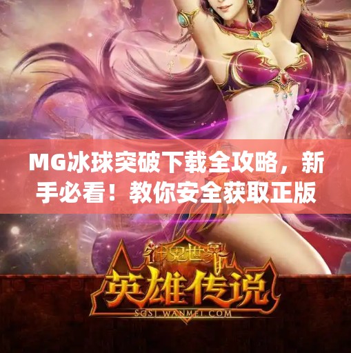 MG冰球突破下载全攻略,新手必看!教你安全获取正版游戏,避开陷阱!mg冰球突破那里下载 MG冰球突破下载全攻略,新手必看!教你安全获取正版游戏,避开陷阱!mg冰球突破那里下载