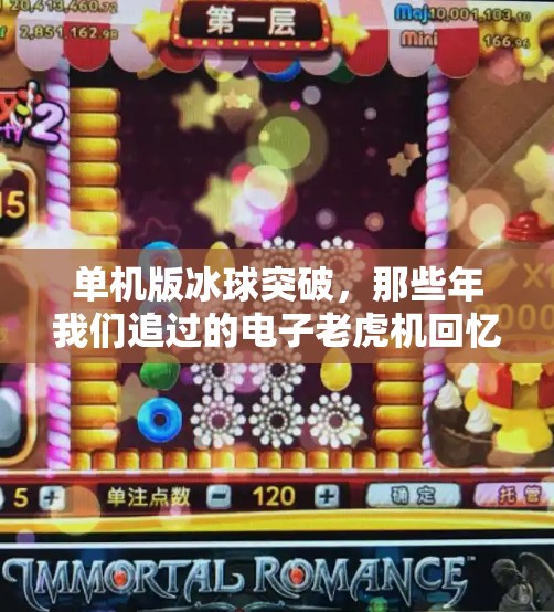 单机版冰球突破，那些年我们追过的电子老虎机回忆杀！单机版冰球突破