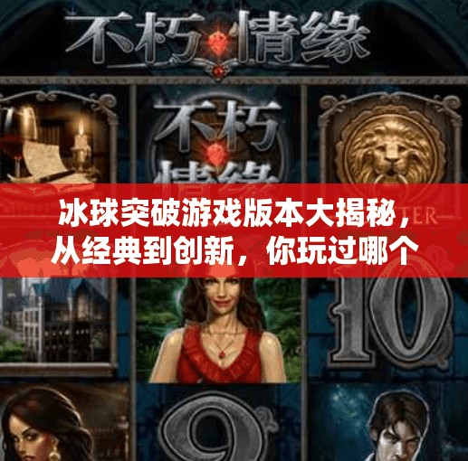 冰球突破游戏版本大揭秘，从经典到创新，你玩过哪个版本？冰球突破其他游戏版本