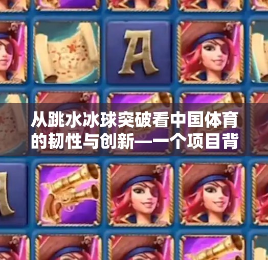 从跳水冰球突破看中国体育的韧性与创新—一个项目背后的时代密码,跳水冰球突破的原因