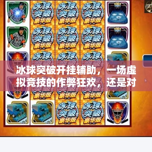 冰球突破开挂辅助,一场虚拟竞技的作弊狂欢,还是对公平精神的背叛?冰球突破开挂辅助 冰球突破开挂辅助,一场虚拟竞技的作弊狂欢,还是对公平精神的背叛?冰球突破开挂辅助