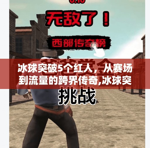 冰球突破5个红人，从赛场到流量的跨界传奇,冰球突破5个红人