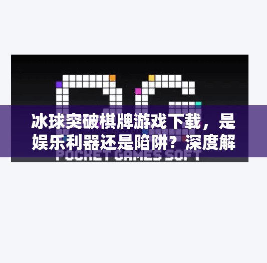 冰球突破棋牌游戏下载，是娱乐利器还是陷阱？深度解析这款热门游戏背后的真相,冰球突破棋牌游戏下载