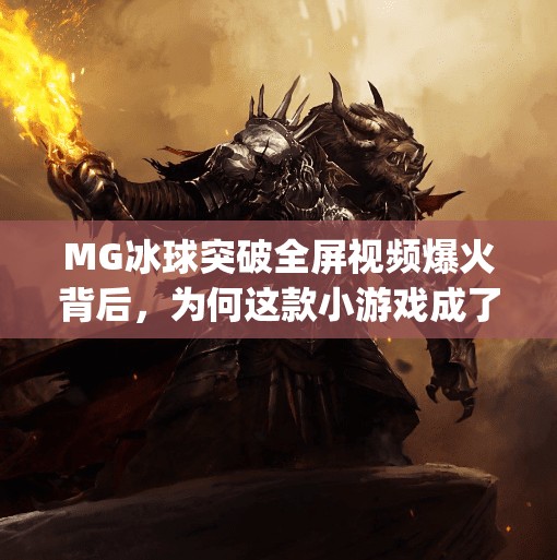 MG冰球突破全屏视频爆火背后，为何这款小游戏成了全民上头神器？mg冰球突破全屏视频