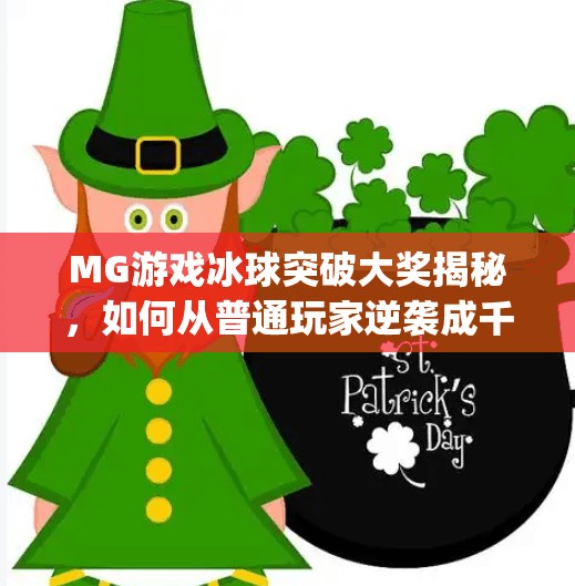 MG游戏冰球突破大奖揭秘，如何从普通玩家逆袭成千万赢家？mg游戏冰球突破大奖