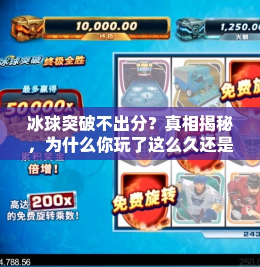 冰球突破不出分？真相揭秘，为什么你玩了这么久还是零收获？冰球突破不出分吗