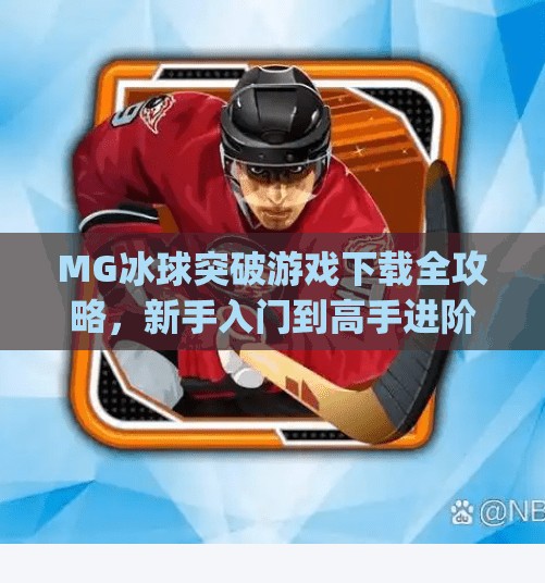 MG冰球突破游戏下载全攻略,新手入门到高手进阶,轻松玩转经典街机玩法!mg冰球突破游戏下载 MG冰球突破游戏下载全攻略,新手入门到高手进阶,轻松玩转经典街机玩法!mg冰球突破游戏下载