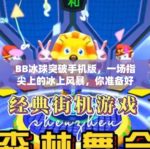 BB冰球突破手机版，一场指尖上的冰上风暴，你准备好了吗？bb冰球突破手机版