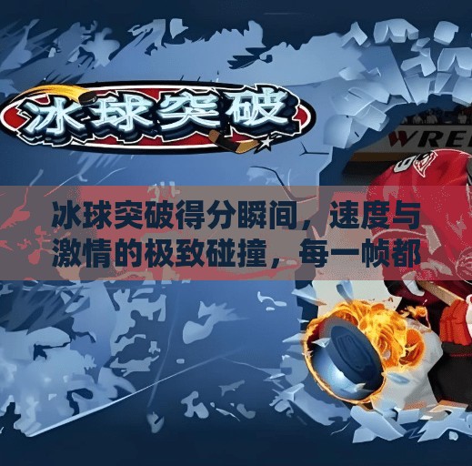 冰球突破得分瞬间，速度与激情的极致碰撞，每一帧都值得珍藏！冰球突破得分图片