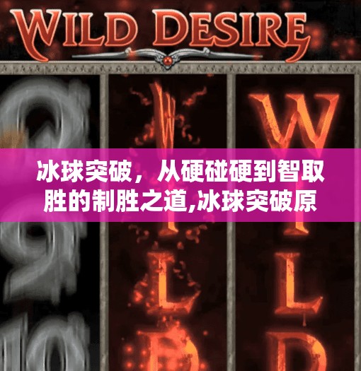 冰球突破，从硬碰硬到智取胜的制胜之道,冰球突破原则和技巧