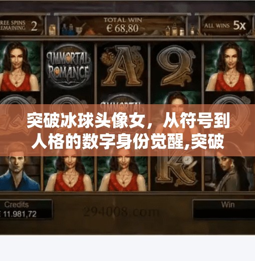 突破冰球头像女，从符号到人格的数字身份觉醒,突破冰球头像女