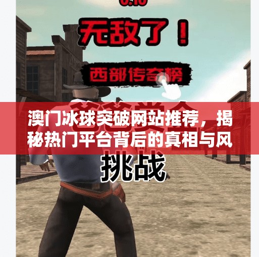 澳门冰球突破网站推荐，揭秘热门平台背后的真相与风险,澳门冰球突破网站推荐