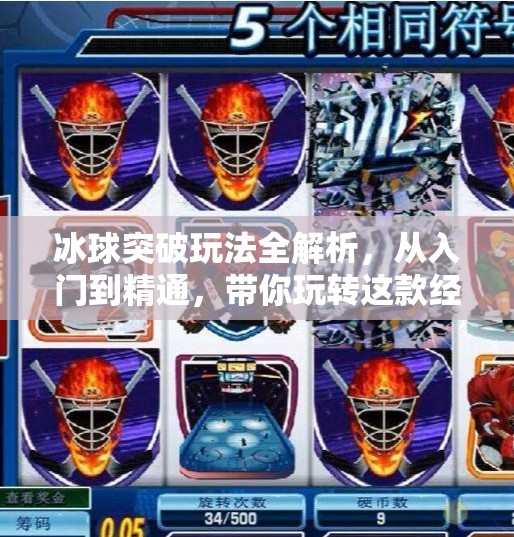 冰球突破玩法全解析，从入门到精通，带你玩转这款经典街机游戏！冰球突破有什么玩法