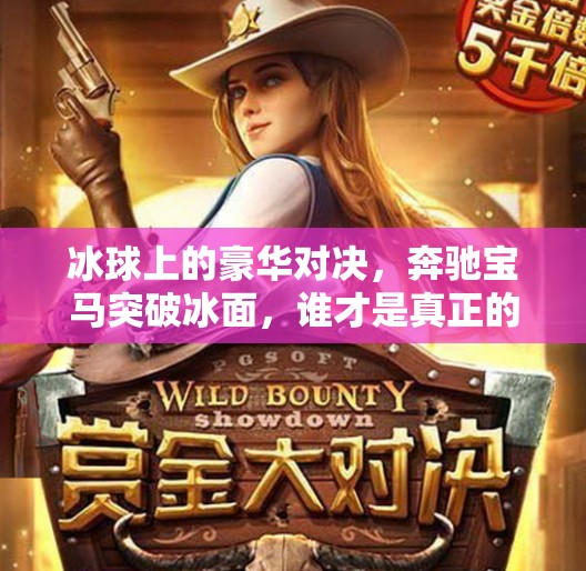 冰球上的豪华对决，奔驰宝马突破冰面，谁才是真正的冰上王者？奔驰宝马突破冰球