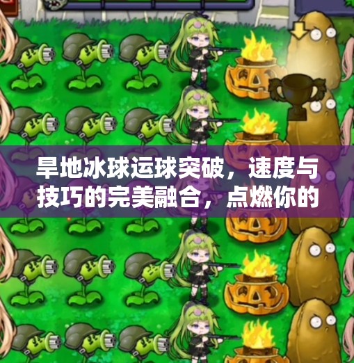 旱地冰球运球突破，速度与技巧的完美融合，点燃你的运动激情！旱地冰球运球突破
