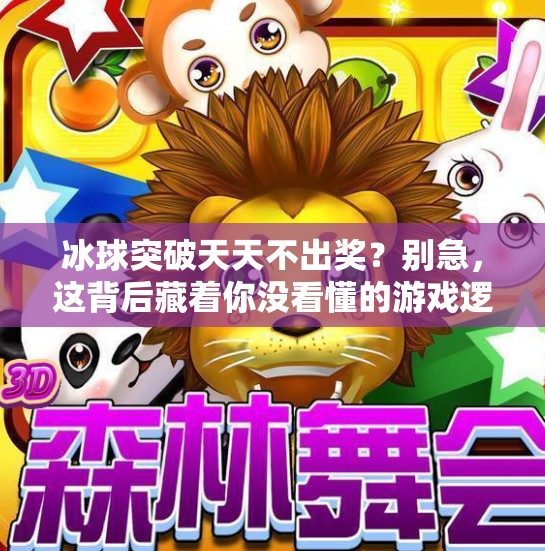 冰球突破天天不出奖？别急，这背后藏着你没看懂的游戏逻辑！冰球突破天天不出奖