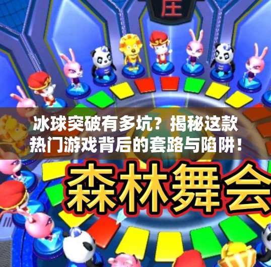 冰球突破有多坑?揭秘这款热门游戏背后的套路与陷阱!冰球突破有多坑 冰球突破有多坑?揭秘这款热门游戏背后的套路与陷阱!冰球突破有多坑