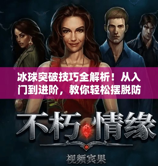 冰球突破技巧全解析！从入门到进阶，教你轻松摆脱防守、直击球门！冰球突破技巧教学视频