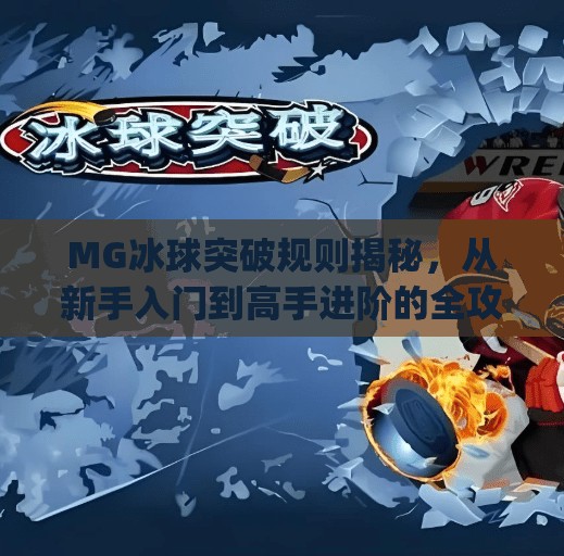 MG冰球突破规则揭秘，从新手入门到高手进阶的全攻略,mg冰球的突破规则