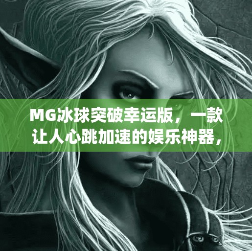 MG冰球突破幸运版，一款让人心跳加速的娱乐神器，你真的懂它吗？mg冰球突破幸运版