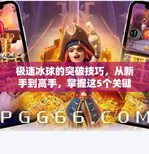 极速冰球的突破技巧,从新手到高手,掌握这5个关键动作就能让对手措手不及!极速冰球的突破技巧 极速冰球的突破技巧,从新手到高手,掌握这5个关键动作就能让对手措手不及!极速冰球的突破技巧