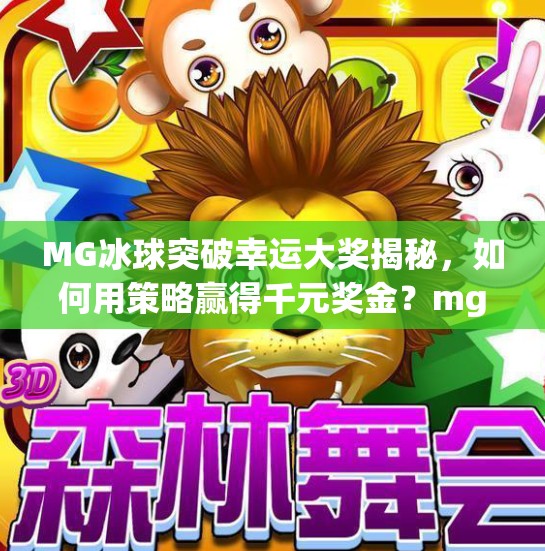 MG冰球突破幸运大奖揭秘，如何用策略赢得千元奖金？mg冰球突破幸运大奖