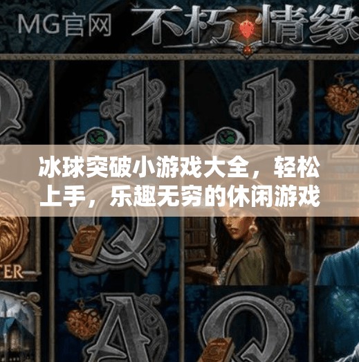 冰球突破小游戏大全,轻松上手,乐趣无穷的休闲游戏合集!冰球突破小游戏大全 冰球突破小游戏大全,轻松上手,乐趣无穷的休闲游戏合集!冰球突破小游戏大全