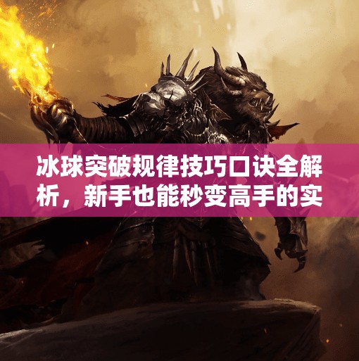 冰球突破规律技巧口诀全解析，新手也能秒变高手的实战秘籍！冰球突破规律技巧口诀