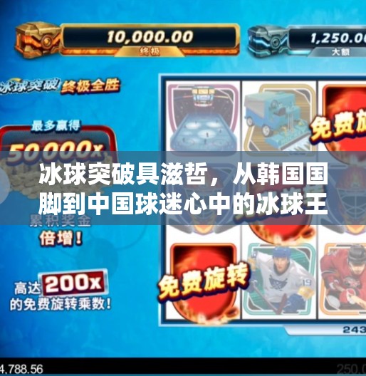 冰球突破具滋哲，从韩国国脚到中国球迷心中的冰球王子,冰球突破具滋哲