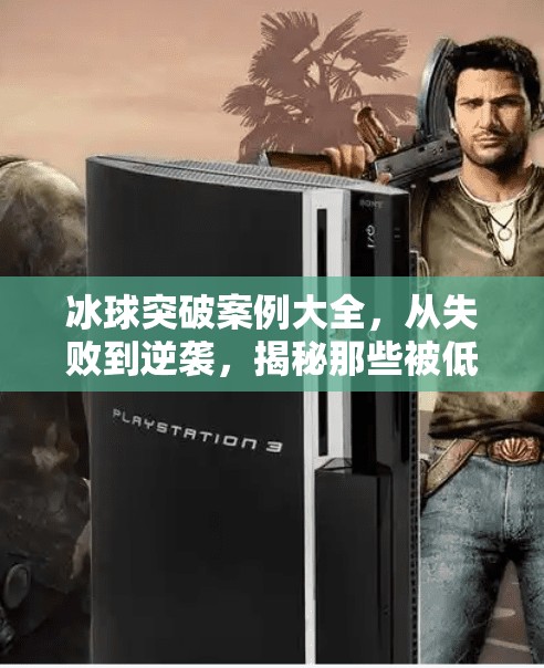 冰球突破案例大全,从失败到逆袭,揭秘那些被低估的体育奇迹,冰球突破案例大全 冰球突破案例大全,从失败到逆袭,揭秘那些被低估的体育奇迹,冰球突破案例大全