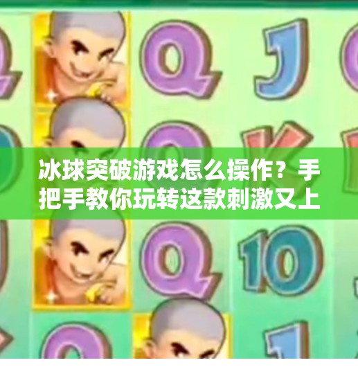 冰球突破游戏怎么操作?手把手教你玩转这款刺激又上头的休闲竞技游戏!冰球突破游戏怎么操作 冰球突破游戏怎么操作?手把手教你玩转这款刺激又上头的休闲竞技游戏!冰球突破游戏怎么操作