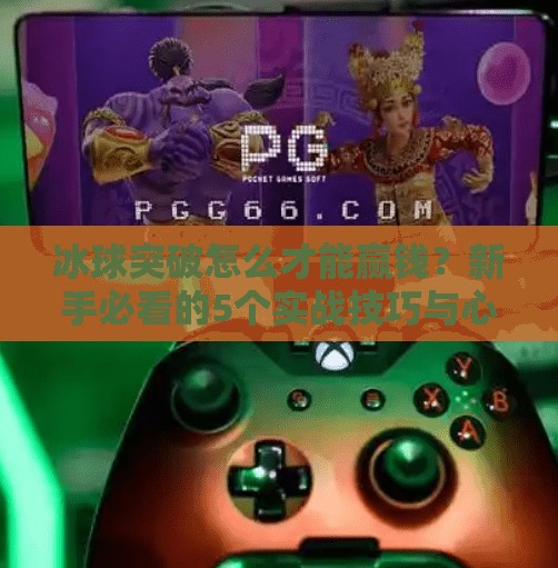 冰球突破怎么才能赢钱?新手必看的5个实战技巧与心态攻略!冰球突破怎么才能赢钱 冰球突破怎么才能赢钱?新手必看的5个实战技巧与心态攻略!冰球突破怎么才能赢钱