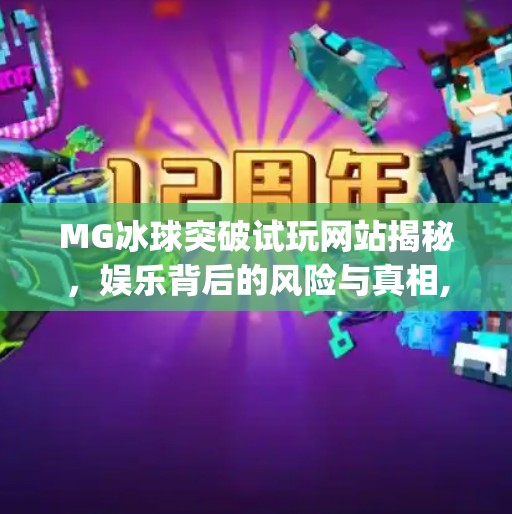 MG冰球突破试玩网站揭秘，娱乐背后的风险与真相,mg冰球突破试玩网站