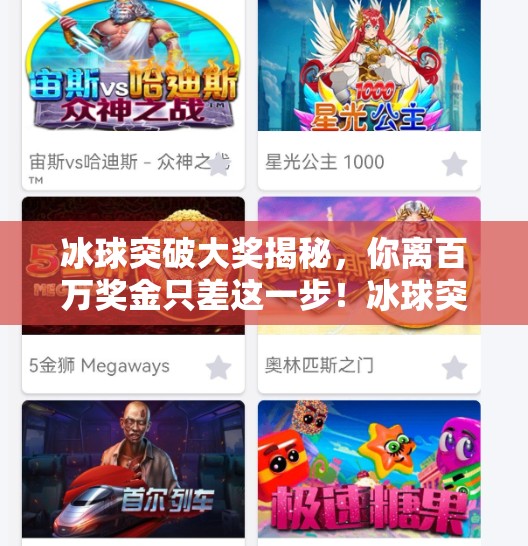 冰球突破大奖揭秘，你离百万奖金只差这一步！冰球突破大奖是多大