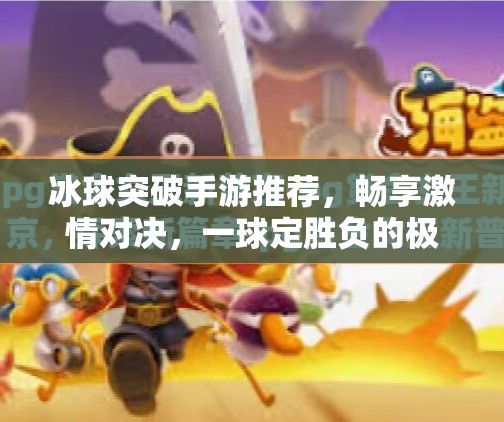 冰球突破手游推荐，畅享激情对决，一球定胜负的极致快感！冰球突破手游推荐