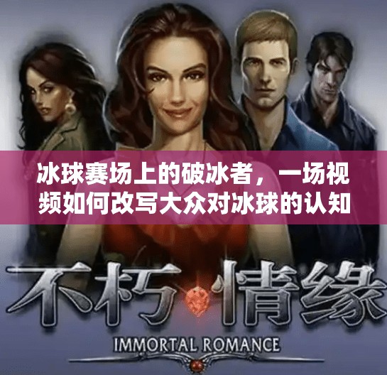 冰球赛场上的破冰者，一场视频如何改写大众对冰球的认知？突破冰球大奖视频