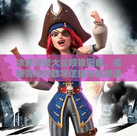 冰球突破大奖规律图解，揭秘背后的数学逻辑与玩家误区,冰球突破大奖规律图解