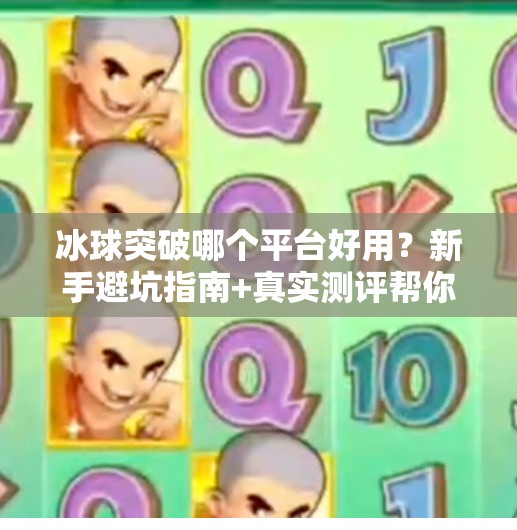 冰球突破哪个平台好用？新手避坑指南+真实测评帮你选对平台！冰球突破哪个平台好用
