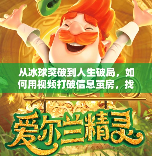 从冰球突破到人生破局，如何用视频打破信息茧房，找到属于你的节奏,摆脱冰球突破的视频