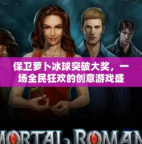 保卫萝卜冰球突破大奖，一场全民狂欢的创意游戏盛宴,保卫萝卜冰球突破大奖