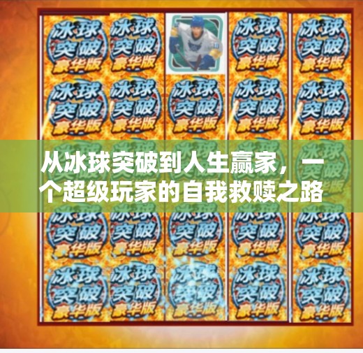 从冰球突破到人生赢家，一个超级玩家的自我救赎之路,摆脱冰球突破超级玩家