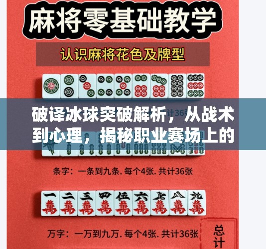 破译冰球突破解析，从战术到心理，揭秘职业赛场上的制胜密码,破译冰球突破解析