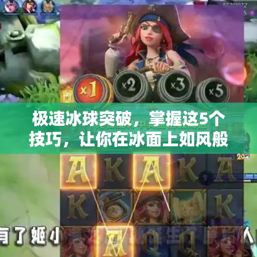 极速冰球突破，掌握这5个技巧，让你在冰面上如风般自由驰骋！极速冰球突破的技巧